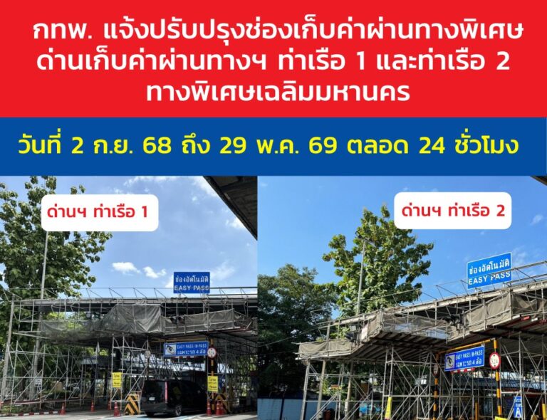 กทพ. แจ้งปรับปรุงช่องเก็บค่าผ่านทางพิเศษด่านเก็บค่าผ่านทางฯ ท่าเรือ 1 และท่าเรือ 2 ทางพิเศษเฉลิมมหานคร วันที่ 2 กันยายน 2568 ถึง 29 พฤษภาคม 2569 ตลอด 24 ชั่วโมง