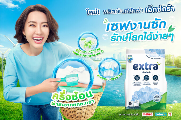 “คาโอ” Co-Creation ร่วมกับ “ซีพี” ส่ง “extra (เอ็กซ์ตร้า)” ผงซักฟอกสูตรใหม่ นวัตกรรมจากญี่ปุ่น บุกตลาดผงซักฟอกมูลค่ากว่า 21,500 ล้านบาท