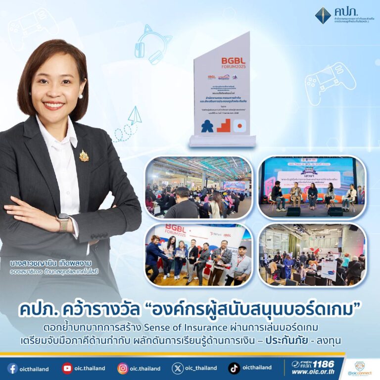 คปภ. คว้ารางวัล “องค์กรผู้สนับสนุนบอร์ดเกม” ตอกย้ำบทบาทการสร้าง Sense of Insurance ผ่านการเล่นบอร์ดเกม เตรียมจับมือภาคีด้านกำกับ ผลักดันการเรียนรู้ด้านการเงิน – ประกันภัย – ลงทุน