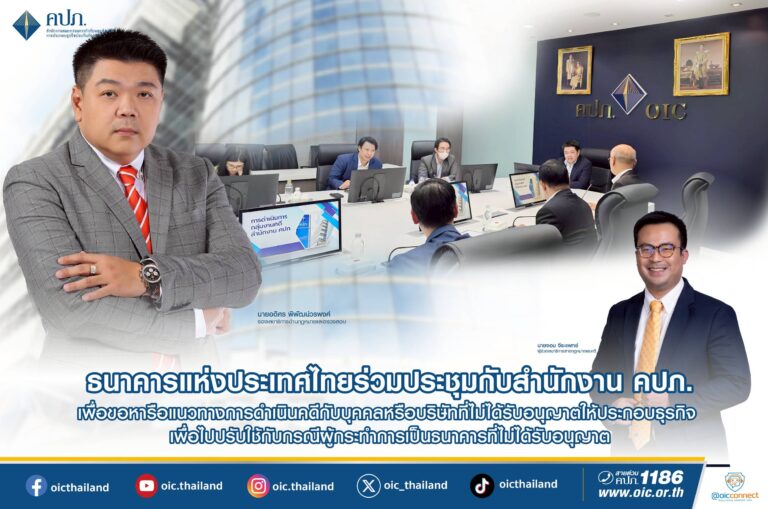 ธนาคารแห่งประเทศไทยร่วมประชุมกับสำนักงาน คปภ.เพื่อขอหารือแนวทางการดำเนินคดีกับบุคคลหรือบริษัทที่ไม่ได้รับอนุญาตให้ประกอบธุรกิจเพื่อไปปรับใช้กับกรณีผู้กระทำการเป็นธนาคารที่ไม่ได้รับอนุญาต
