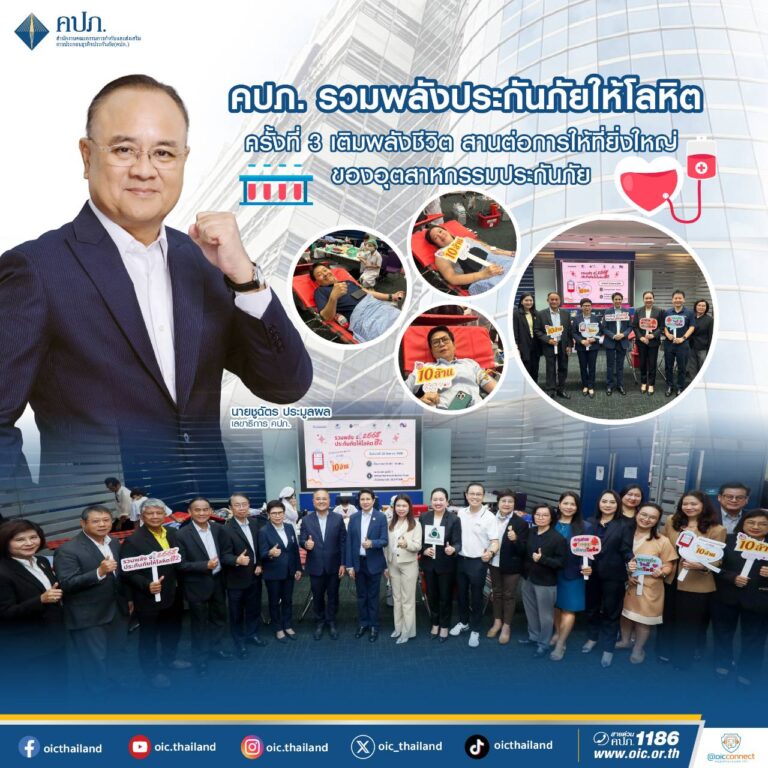 คปภ. รวมพลังประกันภัยให้โลหิต ครั้งที่ 3 เติมพลังชีวิต สานต่อการให้ที่ยิ่งใหญ่ของอุตสาหกรรมประกันภัย
