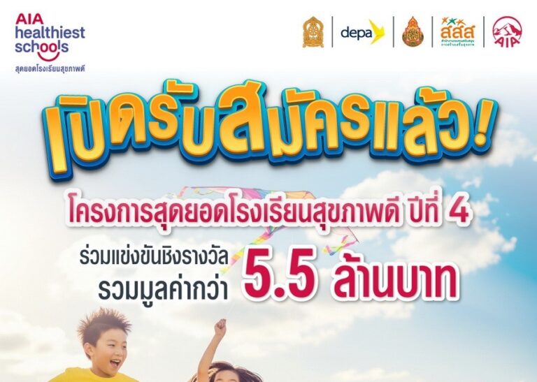 เอไอเอ ประเทศไทย เดินหน้าโครงการ “สุดยอดโรงเรียนสุขภาพดี – AIA Healthiest Schools” ปีที่ 4 เชิญชวนทุกโรงเรียนในประเทศไทยร่วมโครงการ ชิงรางวัลรวมมูลค่า 5.5 ล้านบาท