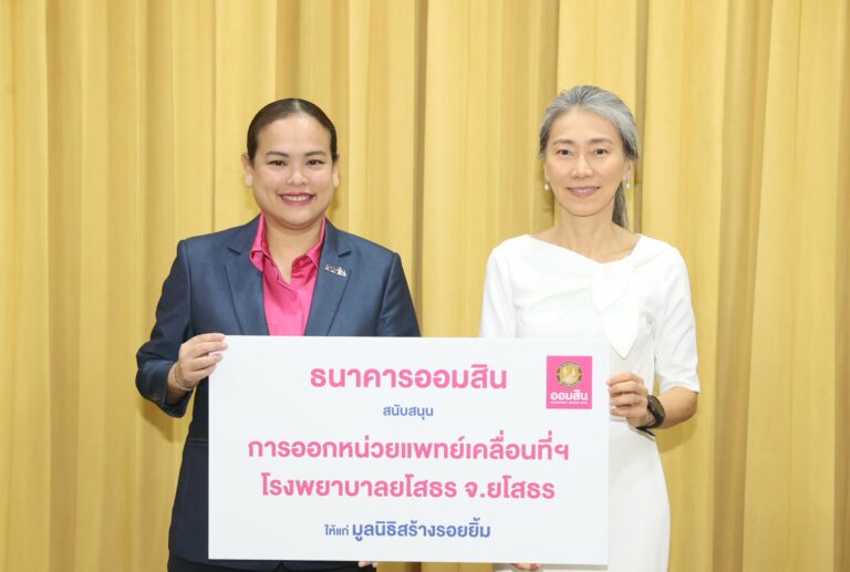 ออมสิน จับมือมูลนิธิสร้างรอยยิ้ม ช่วยเหลือผู้ป่วยยากไร้ให้มีรอยยิ้มที่สดใส