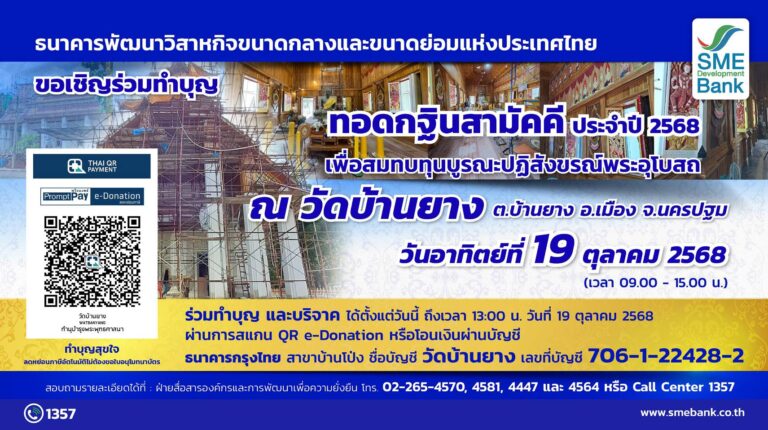 SME D Bank เชิญชวนผู้มีจิตศรัทธา ร่วมเป็นเจ้าภาพทอดกฐินสามัคคีบูรณะปฏิสังขรณ์พระอุโบสถ วัดบ้านยาง จังหวัดนครปฐม 19 ต.ค. 2568