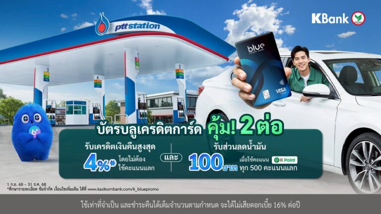 บัตรบลูเครดิตการ์ด เติมน้ำมันที่ PTT Station คุ้ม 2 ต่อ!  รับเครดิตเงินคืนสูงสุด 4%* และรับส่วนลด 100 บาท*