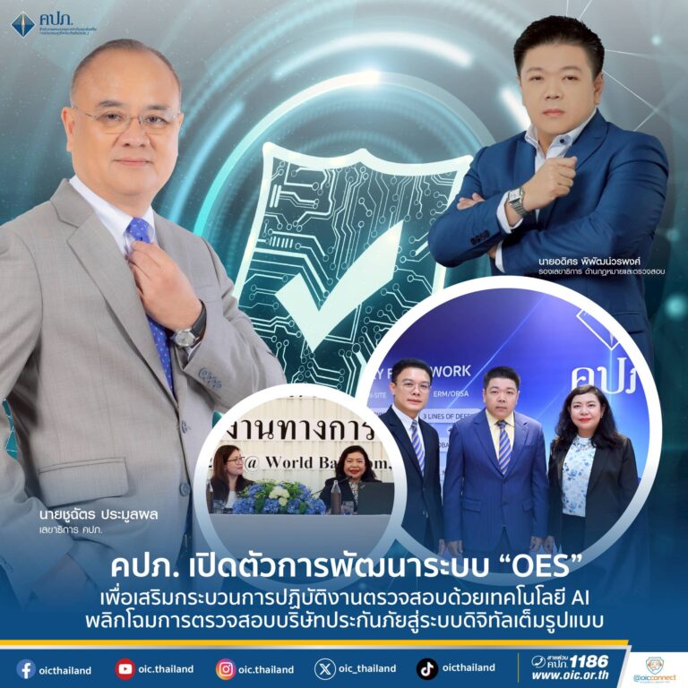 คปภ. เปิดตัวการพัฒนาระบบ “OES” เพื่อเสริมกระบวนการปฏิบัติงานตรวจสอบด้วยเทคโนโลยี AI พลิกโฉมการตรวจสอบบริษัทประกันภัยสู่ระบบดิจิทัลเต็มรูปแบบ