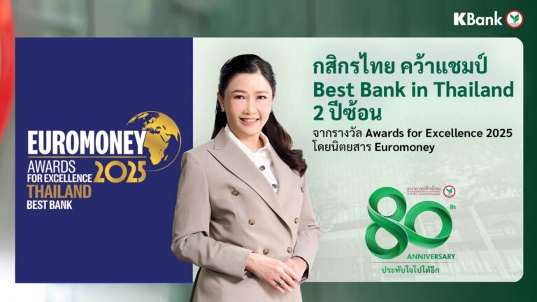 กสิกรไทย ได้รับเลือกจาก Euromoney ให้เป็นธนาคารที่ดีที่สุดของไทย 2 ปีติดต่อกัน