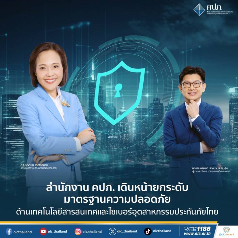 สำนักงาน คปภ. เดินหน้ายกระดับมาตรฐานความปลอดภัยด้านเทคโนโลยีสารสนเทศและไซเบอร์อุตสาหกรรมประกันภัยไทย
