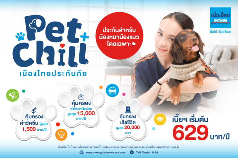 เมืองไทยประกันภัยส่ง ‘ประกันสัตว์เลี้ยง Pet Chill’ รับ Pet Humanization เพราะสัตว์เลี้ยงคือสมาชิกครอบครัว