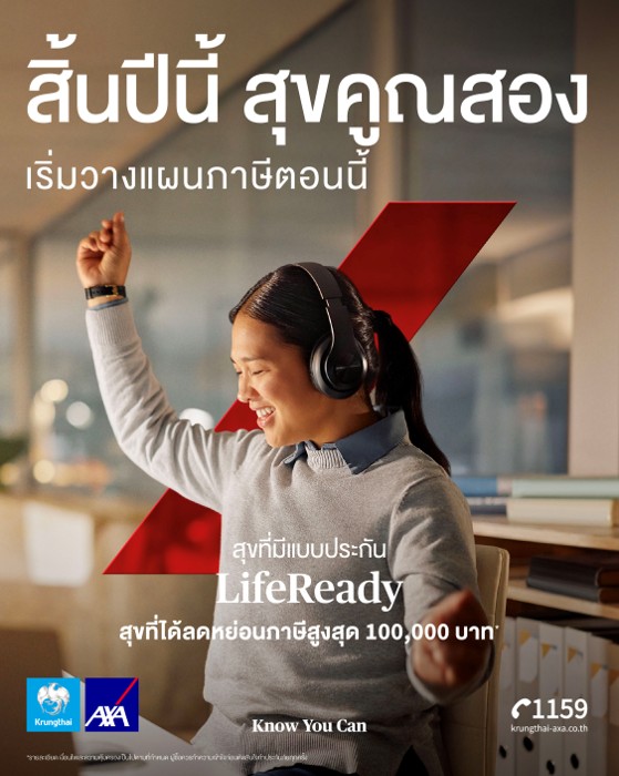 กรุงไทย-แอกซ่า ประกันชีวิต เปิดตัวแคมเปญใหม่รับเทศกาลภาษีปลายปี “สิ้นปีนี้ สุขคูณสอง เริ่มวางแผนภาษี” สนับสนุนคนไทย สร้างความสุขแบบคูณสอง พร้อมเสริมความมั่นคงทางการเงิน