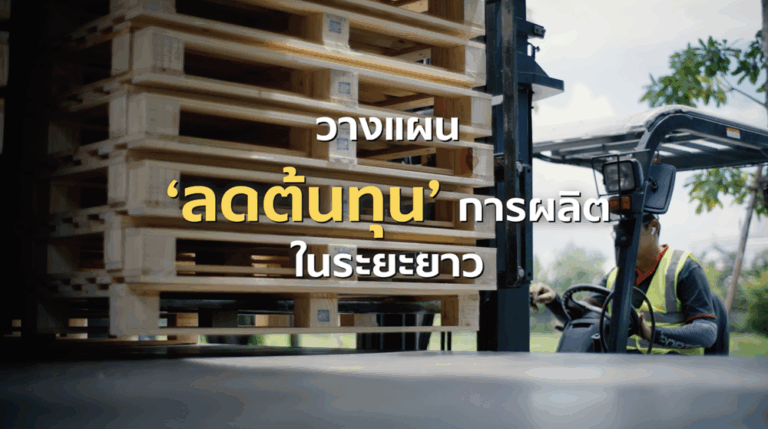 เปลี่ยน SMEs สู่ “สังคมคาร์บอนต่ำ” ความท้าทายที่ใช้ทุกพลังร่วมขับเคลื่อน เส้นทางความสำเร็จของ “พาเลทเมกเกอร์ กรุ๊ป” เริ่มจากเรียนรู้และเข้าใจ