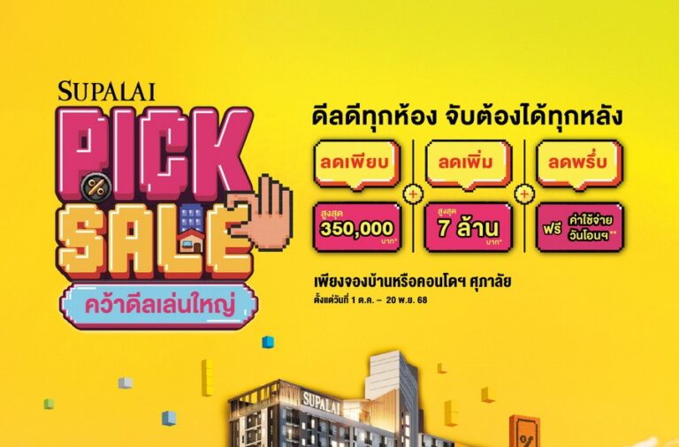 ศุภาลัยระเบิดโปรแรงโค้งสุดท้ายปี “SUPALAI PICK SALE คว้าดีลเล่นใหญ่” ลดสูงสุด 7 ล้านบาท! การันตีดีลดีทุกห้อง คุ้มที่สุดแห่งปี