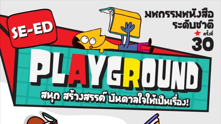 ซีเอ็ดชวนคนรักการอ่านเปิดโลกไอเดียใน “SE-ED PLAYGROUND” สนุก–สร้างสรรค์–บันดาลใจ ในงานมหกรรมหนังสือแห่งชาติ ครั้งที่ 30