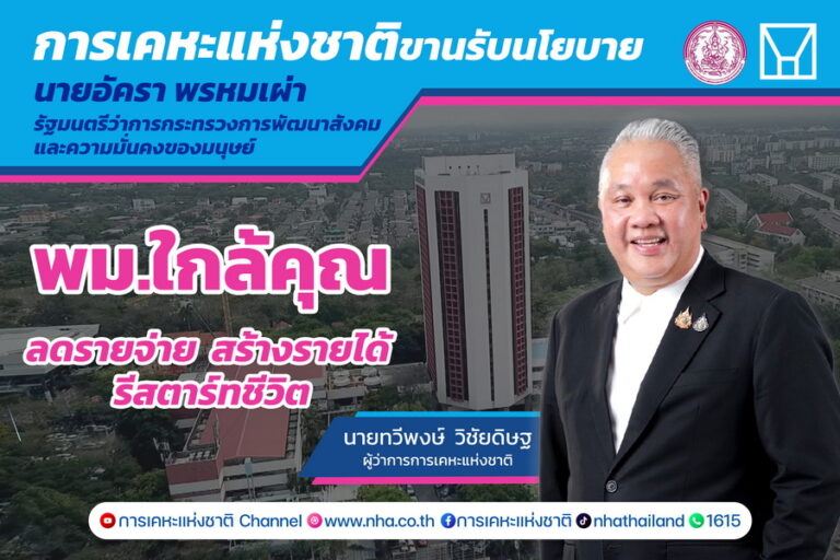 การเคหะแห่งชาติหนุน “พม. ใกล้คุณ” สร้างโอกาสใหม่ให้ประชาชนทุกกลุ่มได้รีสตาร์ทชีวิต