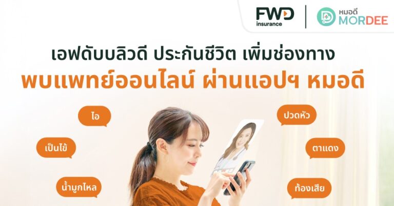 FWD ประกันชีวิต เสริมบริการ FWD Telemedicine เพิ่มทางเลือกบริการพบแพทย์ออนไลน์ผ่านแอปพลิเคชัน MorDee (หมอดี)