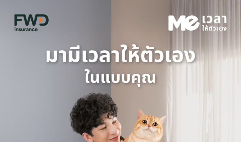 FWD ประกันชีวิต เปิดตัวแคมเปญ “Meเวลาให้ตัวเอง” ชวนทุกคนใส่ใจตัวเอง ด้วย AI Buddy พร้อมเสียงจาก ‘ป๋อมแป๋ม’