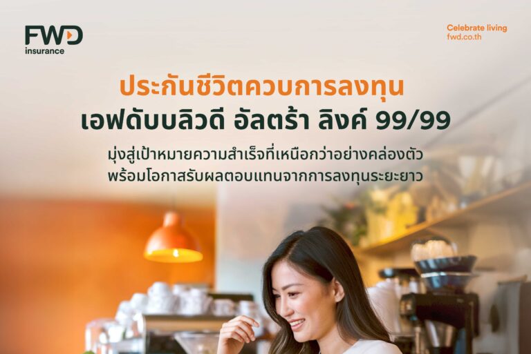 FWD ประกันชีวิต ส่ง “FWD Ultra Linked 99/99” ประกันชีวิตควบการลงทุน สร้างความมั่นคงในชีวิต กับการลงทุนที่ออกแบบได้