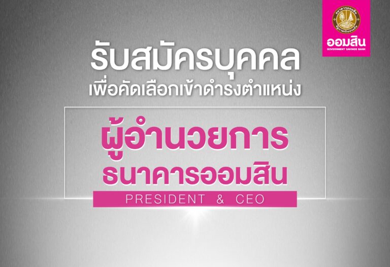 เปิดสรรหาผู้อำนวยการธนาคารออมสิน คนที่ 18