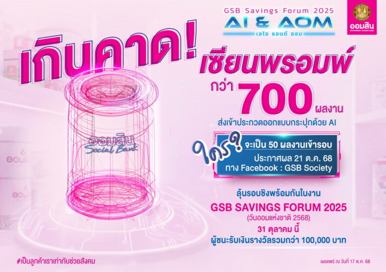 ออมสิน ทึ่ง! จำนวนผู้ส่งผลงานออกแบบกระปุกด้วย AI กว่า 700 ชิ้น เตรียมตัดสินรอบไฟนอล ในงาน GSB SAVINGS FORUM 2025 วันออมแห่งชาติ 31 ต.ค. นี้