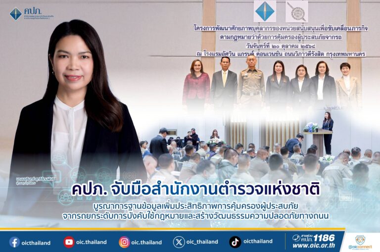 คปภ.จับมือสำนักงานตำรวจแห่งชาติ บูรณาการฐานข้อมูลเพิ่มประสิทธิภาพการคุ้มครองผู้ประสบภัยจากรถยกระดับการบังคับใช้กฎหมายและสร้างวัฒนธรรมความปลอดภัยทางถนน