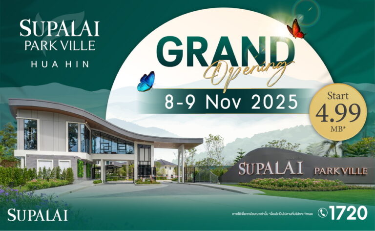 ศุภาลัยบุกหัวหินต่อไม่พัก! เปิดตัวโครงการใหม่ “ศุภาลัย พาร์ควิลล์ หัวหิน”บ้านเดี่ยวขนาดใหญ่ ใจกลางเมือง พร้อมข้อเสนอพิเศษในงานGrand Opening 8–9 พ.ย. นี้ เริ่มเพียง 4.99 ล้านบาท