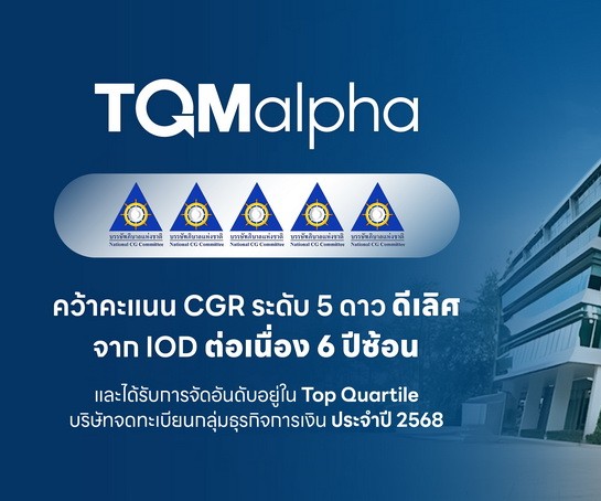 TQMalpha คว้าคะแนน CGR ระดับ 5 ดาว ดีเลิศ จาก IOD ต่อเนื่อง 6 ปีซ้อน