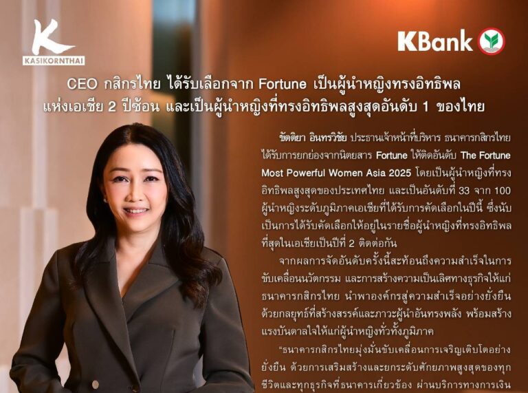 CEO กสิกรไทย ได้รับเลือกจาก Fortune เป็นผู้นำหญิงทรงอิทธิพลแห่งเอเชีย 2 ปีซ้อน และเป็นผู้นำหญิงที่ทรงอิทธิพลสูงสุดอันดับ 1 ของไทย