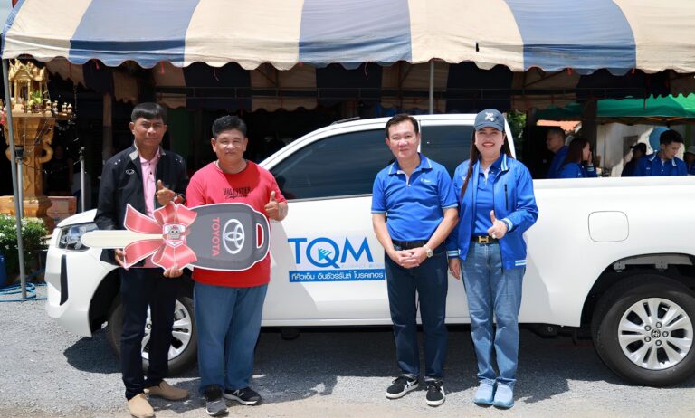 TQM แจกใหญ่ แจกจริง มอบโชคใหญ่ ฉลองครบรอบ 72 ปี รวมมูลค่ารางวัลกว่า 1,000,000 บาท