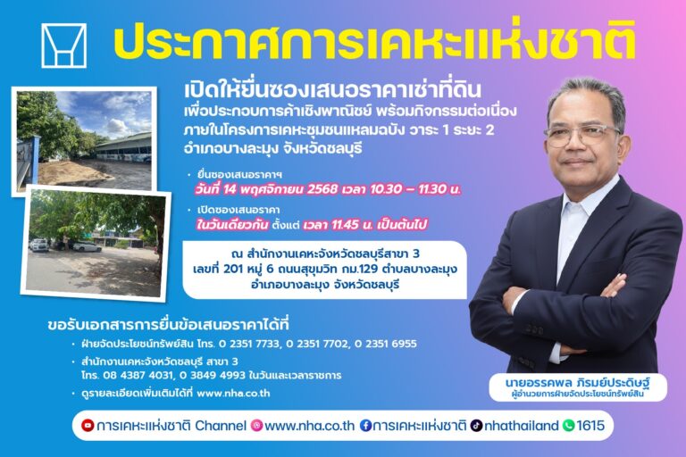 กคช. เปิดรับเอกชนเช่าพื้นที่ 15 ปี โครงการเคหะชุมชนแหลมฉบัง วาระ 1 ระยะ 2