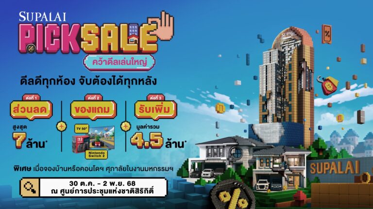 SUPALAI PICK SALE คว้าดีลเล่นใหญ่! 4 วันเท่านั้น!คว้าบ้าน–คอนโดฯ ลดแรง Mega Sale เริ่มเพียง 999,000 บาท*และส่วนลดสูงสุดถึง 7 ล้าน* ในงานมหกรรมบ้านและคอนโด ครั้งที่ 48