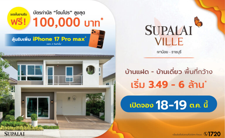 ศุภาลัย รุกเพิ่ม! เปิดตัว “ศุภาลัย วิลล์ เขาน้อย–ราชบุรี”ลงบ้านซีรีส์ใหม่ Romantic Charm ฟังก์ชันครบใกล้เมือง ใกล้ถนนบายพาส ติดถนนเพชรเกษม  เริ่มต้นเพียง 3.49 ล้านบาท*