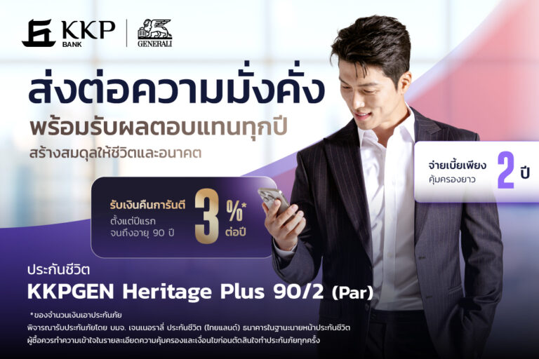 เจนเนอราลี่ ประกันชีวิต (ไทยแลนด์) ผนึกกำลัง เกียรตินาคินภัทร เปิดตัว “KKPGEN Heritage Plus 90/2 (Par)” ยกระดับการบริหารความมั่งคั่ง สร้างสมดุลชีวิตและมรดก