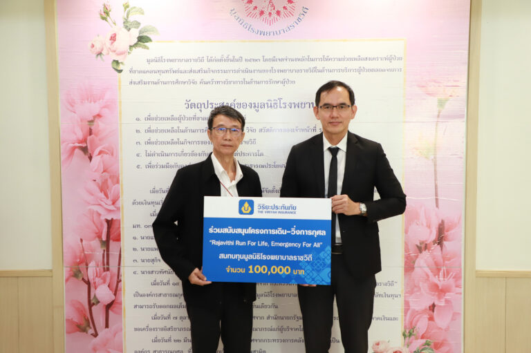 วิริยะประกันภัย สนับสนุนงานวิ่งการกุศล Run for Life สมทบทุนสร้างอาคารฉุกเฉินแห่งใหม่ โรงพยาบาลราชวิถี