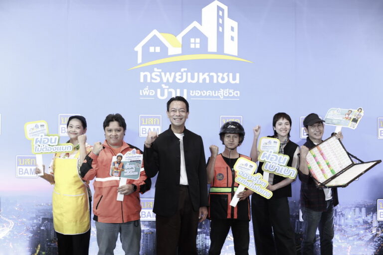 ซื้อบ้านมือสองจาก BAM ปลอดภัย มั่นใจ ไร้ดราม่า