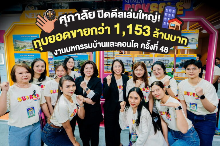ศุภาลัยปิดดีลเล่นใหญ่! ทุบยอดขายกว่า 1,153 ล้านบาท พาลูกค้าคว้ารางวัลใหญ่ สร้างปรากฏการณ์ความฮอต กับงานมหกรรมบ้านและคอนโด ครั้งที่ 48