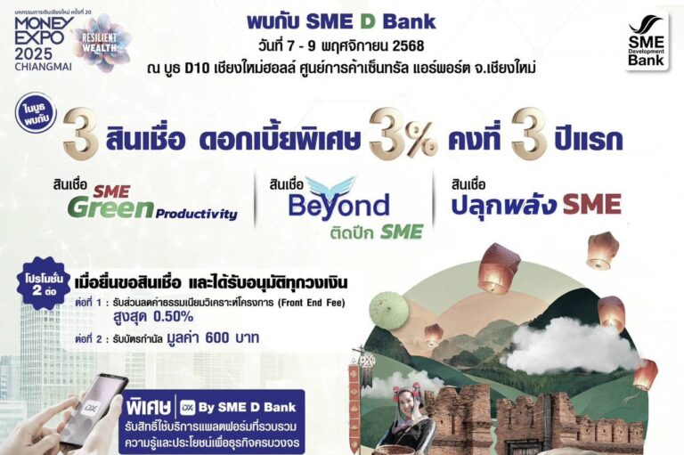 SME D Bank ยกขบวน ‘พัฒนาคู่เติมทุน’ ร่วมงาน ‘Money Expo เชียงใหม่ 2025’ มอบโปรโมชันดันเอสเอ็มอีคว้าโอกาสเติบโตจากนโยบาย Quick Big Win