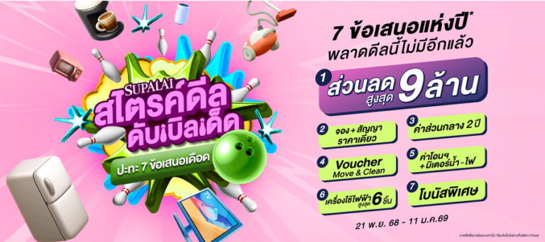 “SUPALAI สไตรค์ดีลดับเบิลเด็ด ปะทะ 7 ข้อเสนอเดือด” ส่งท้ายปีจัดให้ครบ จบทุกดีล พร้อมเข้าอยู่