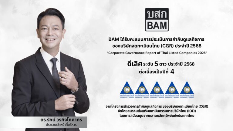 BAM คว้า CGR ดีเลิศ ระดับ 5 ดาว ประจำปี 2568 ต่อเนื่องเป็นปีที่ 4ตอกย้ำความโปร่งใส ในหลักธรรมาภิบาล ขับเคลื่อนองค์กรสู่ความยั่งยืน