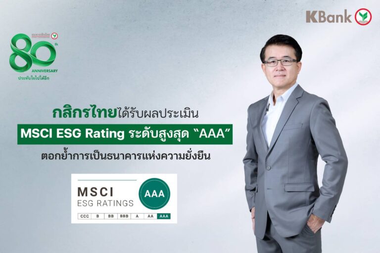 กสิกรไทยได้รับผลประเมิน MSCI ESG Rating ระดับสูงสุด “AAA” ตอกย้ำการเป็นธนาคารแห่งความยั่งยืน