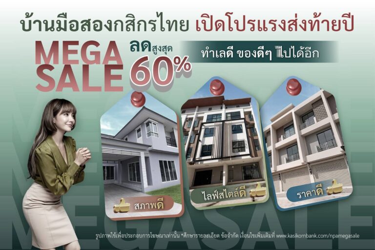 กสิกรไทยจัดโปรแรง บ้านมือสองส่งท้ายปี Mega Sale ลดสูงสุด 60% ราคาดี ทำเลดี สภาพดี ของดี ๆ ไปได้อีก