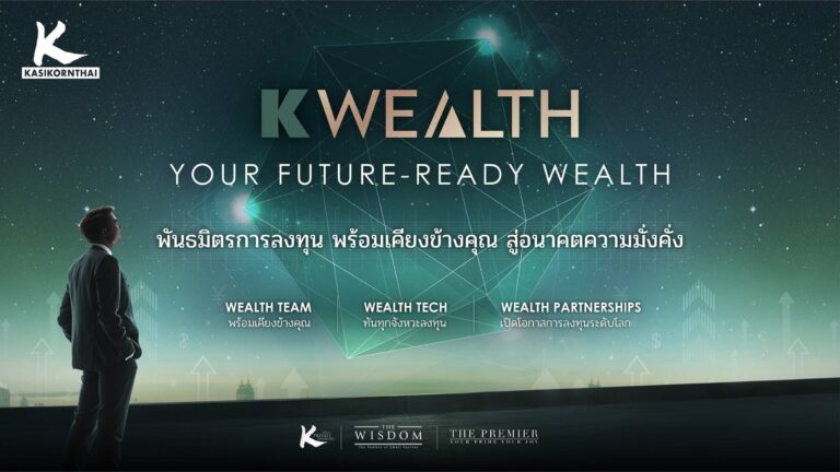 กสิกรไทย ทรานส์ฟอร์ม K WEALTH สู่ “Your Future-Ready Wealth” มุ่งเสริมแกร่งระยะยาวให้พอร์ตนักลงทุนไทย