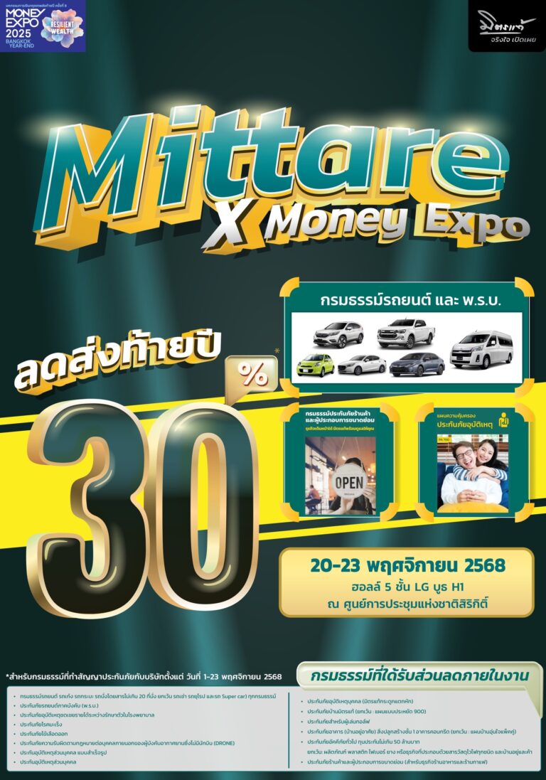 ซื้อประกันฯ ลดทันที 30% ส่งท้ายปี