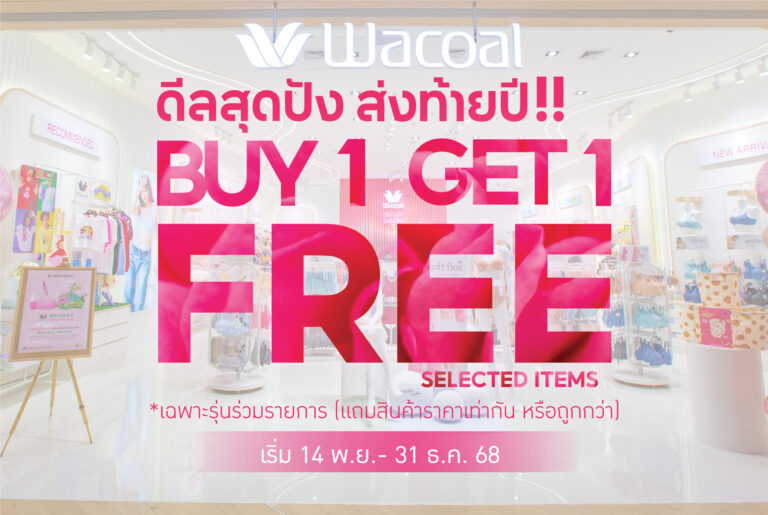 วาโก้ จัดดีลสุดปังส่งท้ายปี กับโปรโมชัน “ซื้อ 1 แถม 1” เริ่ม 14 พฤศจิกายน – 31 ธันวาคม 68 ที่วาโก้ช็อป ทุกสาขาทั่วประเทศ