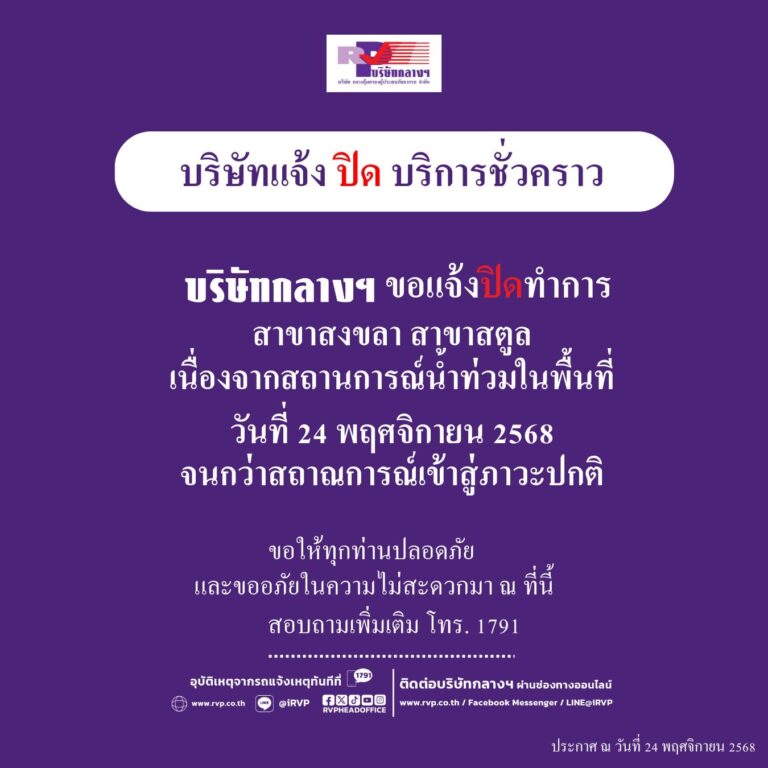 ประกาศปิดให้บริการชั่วคราว บริษัท กลางคุ้มครองผู้ประสบภัยจากรถ จำกัด สาขาสงขลา และสตูล เนื่องจากสถานการณ์น้ำท่วม
