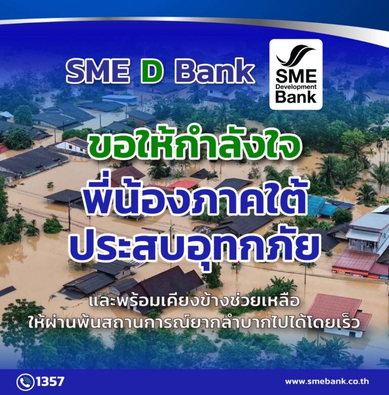 SME D Bank ออกมาตรการด่วนช่วยเหลือเอสเอ็มอีภาคใต้ประสบอุทกภัย ให้สิทธิ์พักชำระหนี้และเติมทุนฉุกเฉิน ช่วยลดภาระ ฟื้นฟูธุรกิจกลับมาเดินหน้าได้โดยเร็ว