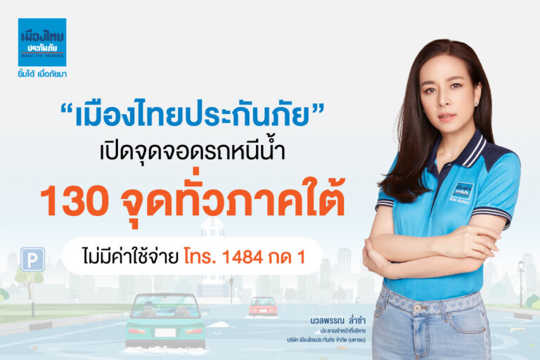 “เมืองไทยประกันภัย” เปิดจุดจอดรถหนีน้ำ130 จุดทั่วภาคใต้ ลดความเสี่ยงรถยนต์จมน้ำ