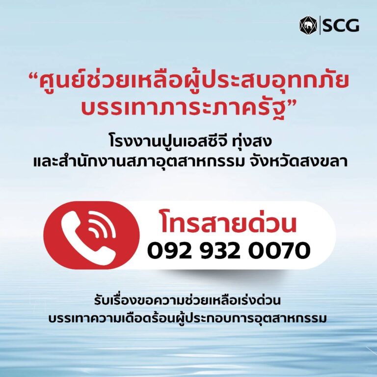 เอสซีจี ตั้ง “ศูนย์ช่วยเหลือผู้ประสบอุทกภัยบรรเทาภาระภาครัฐ” ระดมพนักงานเอสซีจีภาคใต้ร่วมมือเครือข่ายลงพื้นที่เร่งช่วยเหลือ