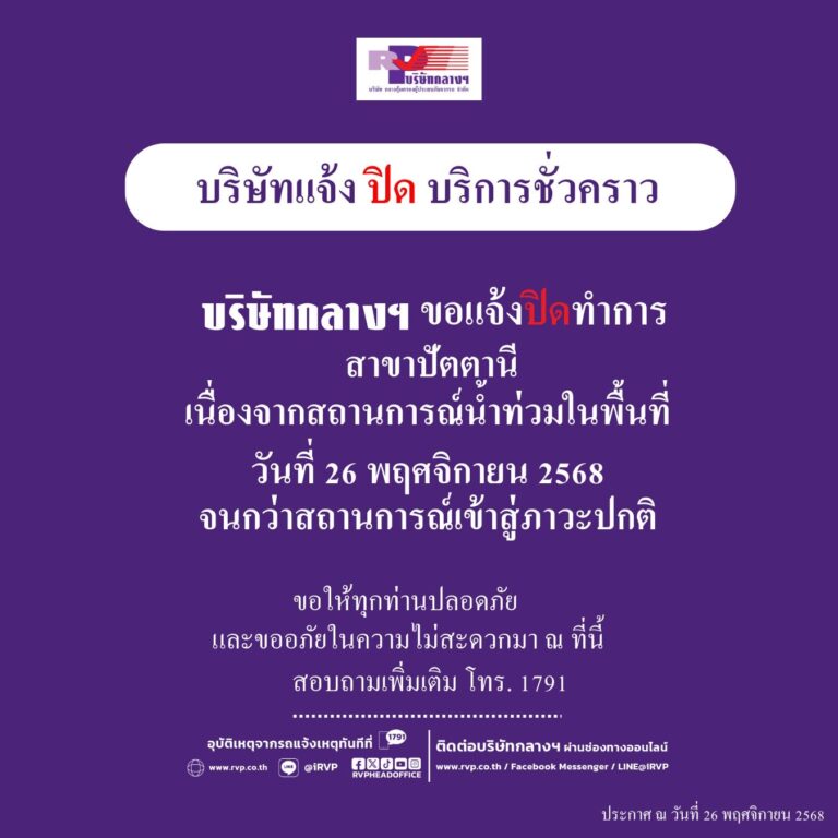 ประกาศปิดให้บริการชั่วคราว บริษัท กลางคุ้มครองผู้ประสบภัยจากรถ จำกัด สาขาปัตตานี เนื่องจากสถานการณ์น้ำท่วม