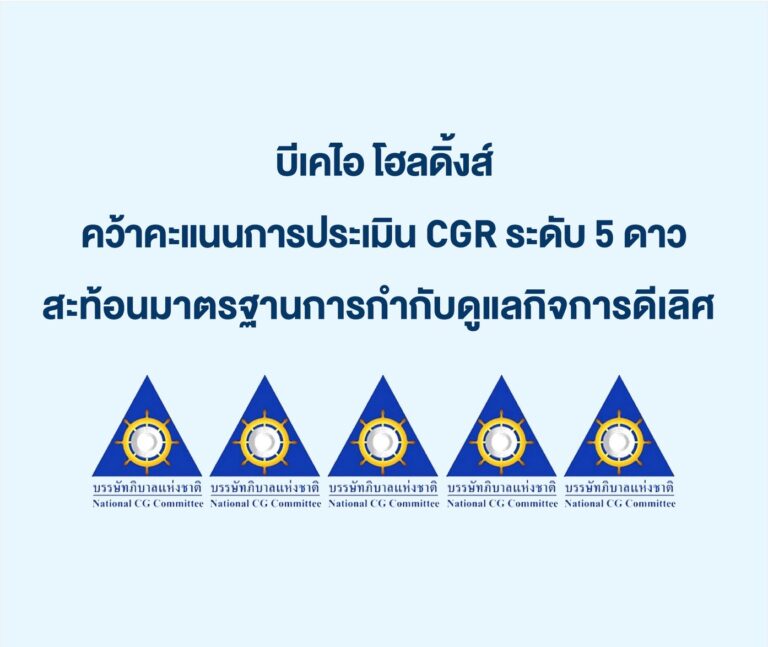 บีเคไอ โฮลดิ้งส์ คว้าคะแนนการประเมิน CGR ระดับ 5 ดาว สะท้อนมาตรฐานการกำกับดูแลกิจการดีเลิศ