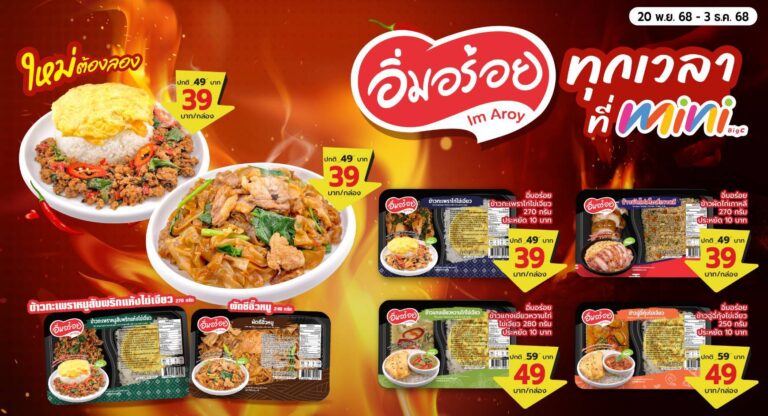 บิ๊กซี มินิ เปิดตัวแบรนด์ข้าวกล่องใหม่ “อิ่มอร่อย (Im Aroy)” ตอบโจทย์ความสะดวกให้กับผู้บริโภคคนไทย และนักท่องเที่ยว ผ่านแคมเปญ “อิ่มอร่อยทุกเวลาที่…มินิบิ๊กซี”  